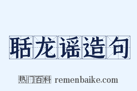 聒龙谣造句是什么意思的图片